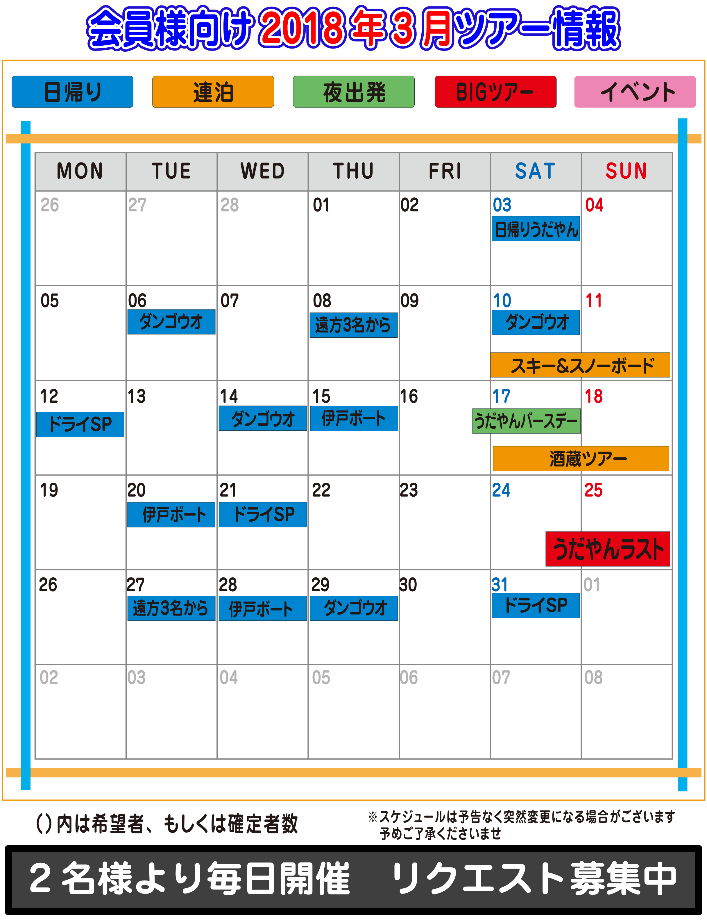 2018年3月ツアーカレンダー S2 Club 東京店 2018年3月ツアーカレンダー S2 Club 東京店
