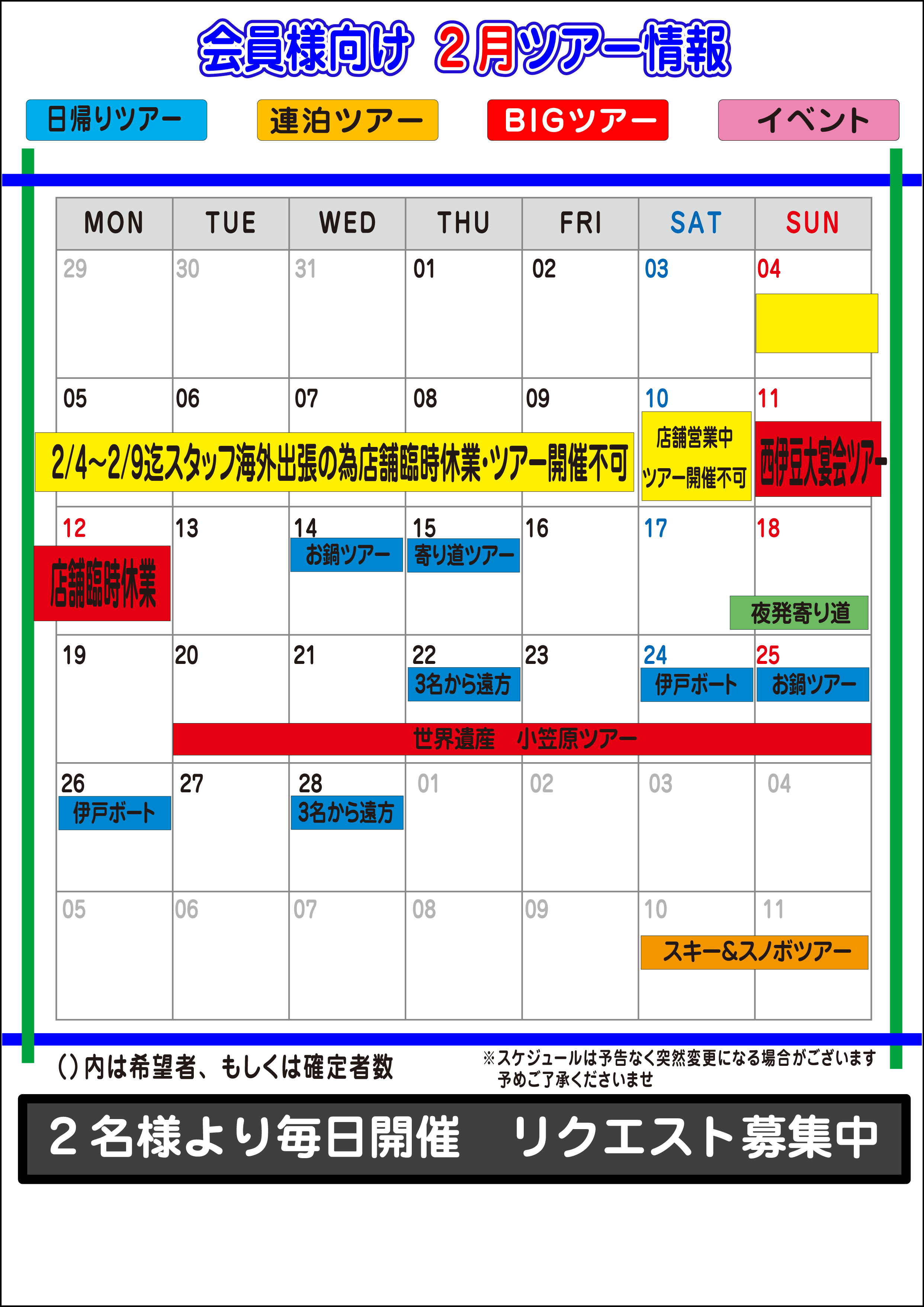 18年2月ツアーカレンダーs2 Club 東京店