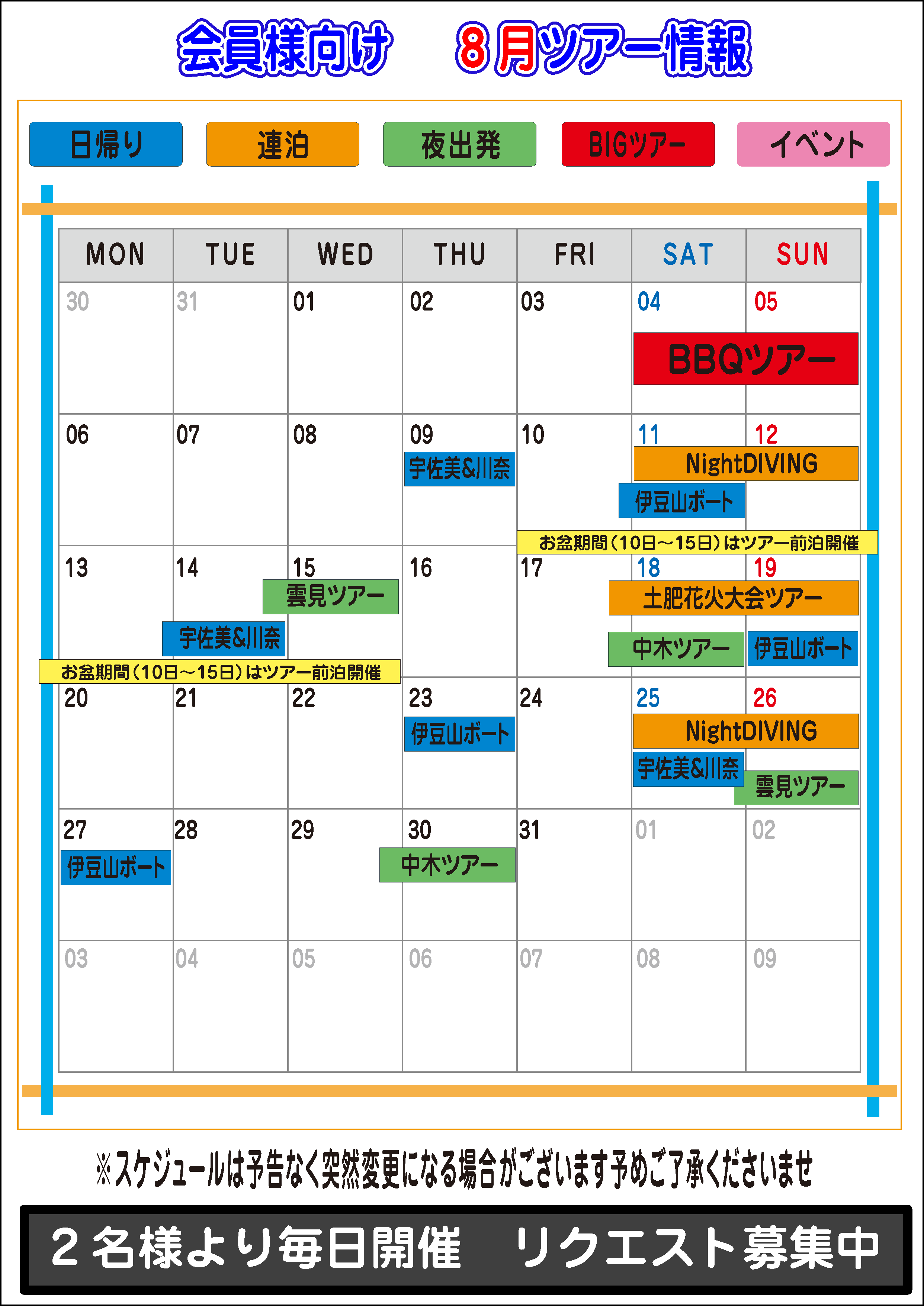 ２０１８年８月ツアーカレンダー S2 Club 東京店